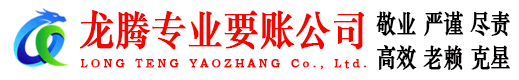 湘桥龙腾收债公司